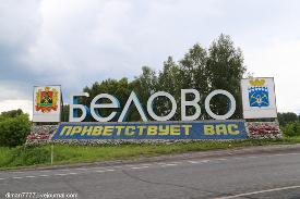 СЕКС БЕЛОВО